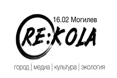 Приглашаем на Re:Kola — креативный 24-часовой марафон
