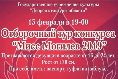 Отборочный тур конкурса "Мисс Могилев 2019"