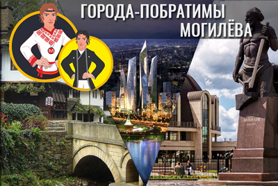 Города-побратимы Могилева: какой в них смысл + интерактивный тест!