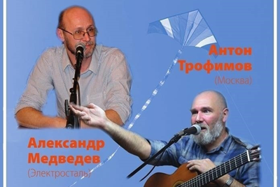 Двое на воздушном шаре: праздник бардовской песни