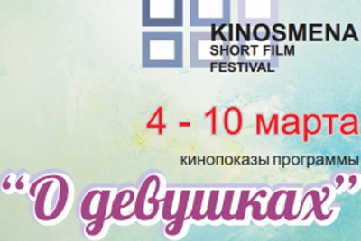 Программа «О девушках» Минского международного фестиваля «Киносмена»
