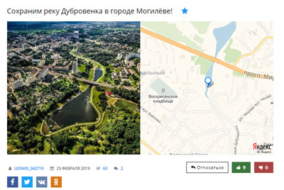 Петиция за сохранение реки Дубровенка в Могилёве