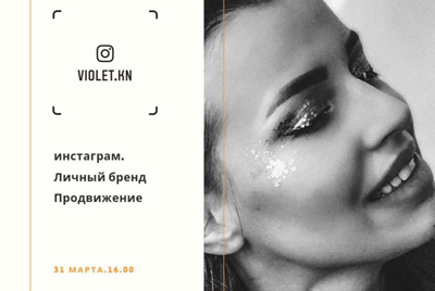 Мастер-класс "Instagram, ваш личный бренд и его продвижение" в Могилеве