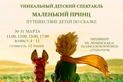 Маленький Принц: уникальный детский спектакль в Могилеве