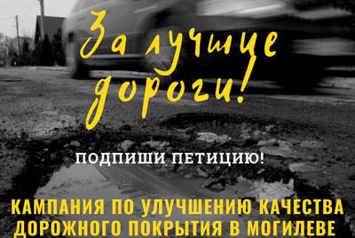 За лучшие дороги в Могилеве! Общественная кампания + ПЕТИЦИЯ