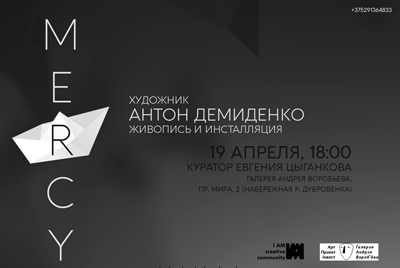 «Mercy»: персональная выставка Антона Демиденко в Могилеве