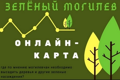 Онлайн-карта мест высадки деревьев в Могилеве. Присоединяйся!