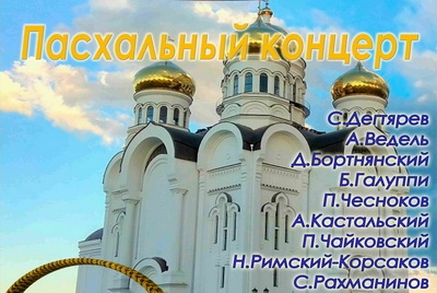 Пасхальный концерт от Могилевской городской капеллы