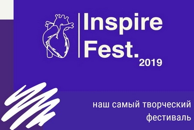 Фестиваль творчества и искусств InspireFest. – 2019
