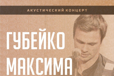 Акустический концерт Губейко Максима пройдет в Могилеве