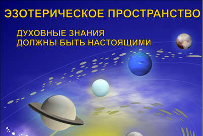 БЕСПЛАТНЫЙ семинар по эзотерике на тему «Взаимодействие человека с окружающим пространством» пройдет в Могилеве