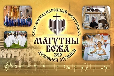 Программа XXIII Международного фестиваля духовной музыки «Магутны Божа»
