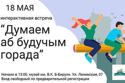 Workshop «Думаем аб будучым горада» пройдет в Могилеве