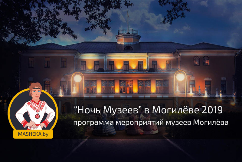 Ночь музеев могилев