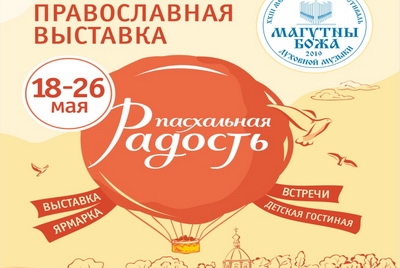 Православная выставка-ярмарка «Радость» впервые пройдёт в Могилёве. Программа мероприятий