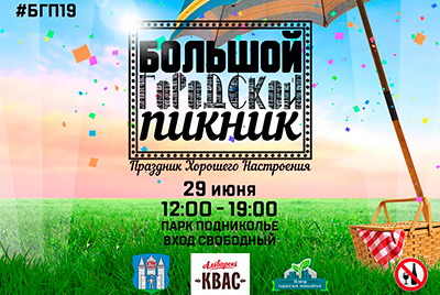 Большой Городской Пикник 2019 в Могилеве!