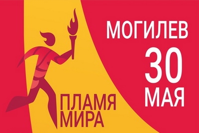 Пламя мира в Могилеве! Могилевская область принимает эстафету огня II Европейских игр