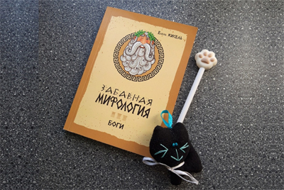 "Забавная мифология" - книга могилевчанки Елены Кисель выходит в печать
