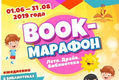 Книжный марафон от библиотек Могилева: «ЛЕТО. ДРАЙВ. БИБЛИОТЕКА!»