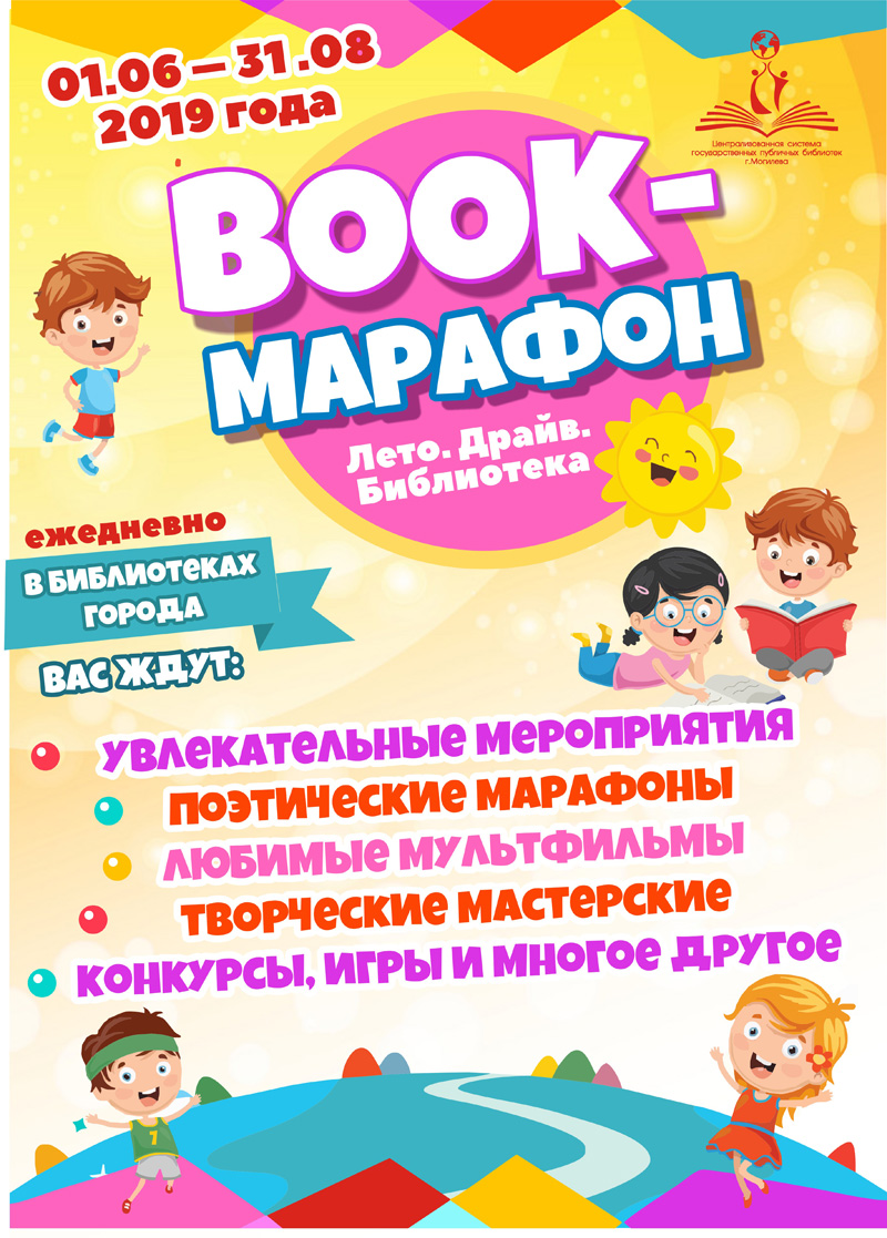 Книжный марафон от библиотек Могилева: «ЛЕТО. ДРАЙВ. БИБЛИОТЕКА!» » MASHEKA  - информационный портал Могилёва. Новости Могилева, интервью с могилевчанами