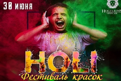 Большой фестиваль красок Холи в Могилеве
