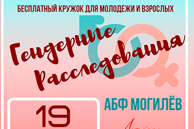 "Гендерные расследования": бесплатный кружок пройдет в Могилеве
