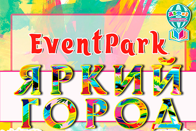EventPark «Яркий город» к 752-летию Могилева