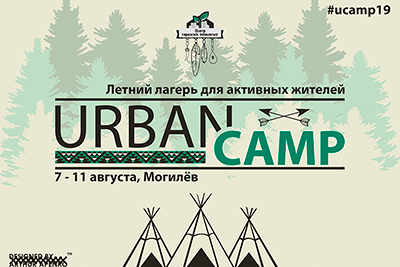 Открыт набор в летний лагерь UrbanCamp2019! Подавайте заявки