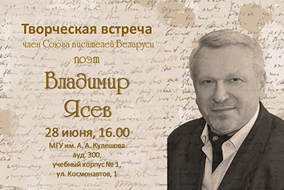 Творческая встреча с поэтом Владимиром Ясевым в Могилеве
