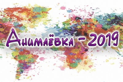 Открыт прием заявок на участие в XХII Международном фестивале анимационных фильмов «Анимаёвка-2019»