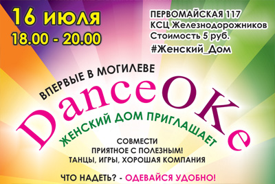 DanceOKe в Могилеве: танцы, игры, хорошая компания