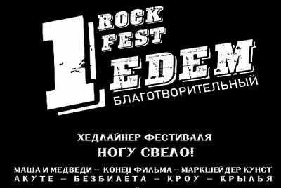Рок-фестиваль «Эдем» в Могилёве. С утра до ночи!