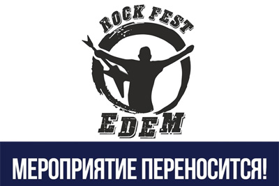 Внимание! Рок фестиваль Эдем в Могилеве перенесен!