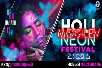 Неоновый фестиваль красок Holi Lions в Могилеве