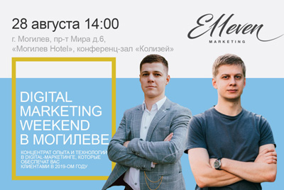 Digital Marketing Weekend: бесплатный семинар в Могилеве