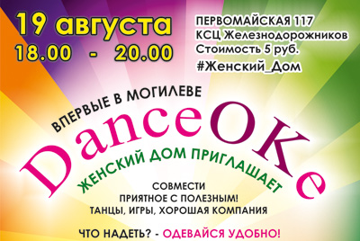 Танцевальная женская вечеринка в стиле DanceOke