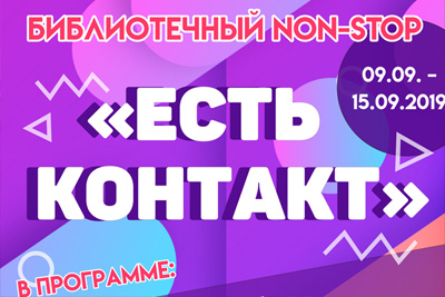 День библиотек 2019 в Могилеве! Программа мероприятий от библиотек Могилева