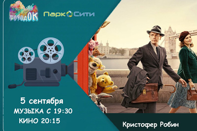 Кинопросмотр "Кристофера Робина" на площадке  "ГородОК"