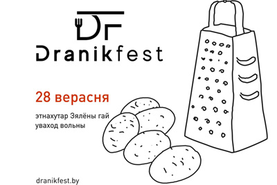 Драник-Fest в пятый раз пройдет в Могилеве