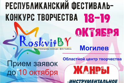 В Могилеве стартовал приём заявок в Республиканском конкурсе-фестивале RoskvitBY