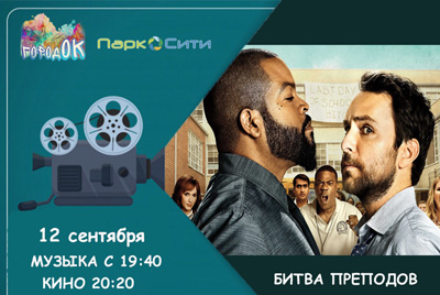 Кинопросмотр "Битва препода" на площадке "ГородОК"