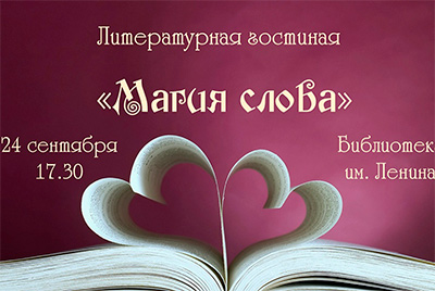 Литературная гостиная «Магия слова»: о любви – в литературе и в жизни