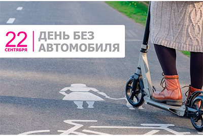 Акция "День без автомобиля - 2019" пройдет в Могилеве. Присоединяйтесь и вы!