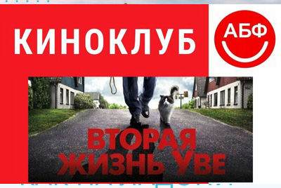 Киноклуб АБФ в Могилеве: просмотр фильма "Вторая жизнь Уве"