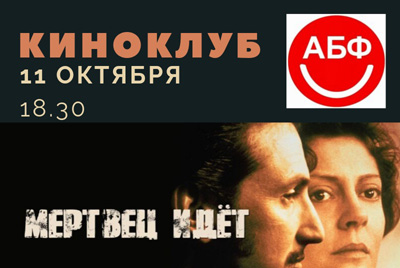 Киноклуб АБФ Могилёв: просмотр и обсуждение фильма «Мертвец идёт»