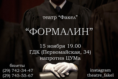 Спектакль "Формалин" от театра "Факел" пройдет в Могилеве
