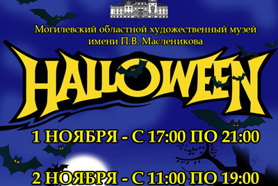 Программа "Хэллоуин" от музея им. Масленникова