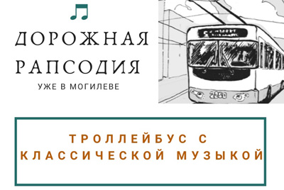 Классическая музыка  звучит в троллейбусах Могилева. А вы уже слышали?