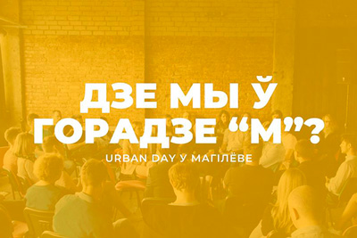 Urban Day у Магілёве: iнтэрактыўную дыскусію “Дзе мы ў горадзе “М”?