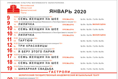Репертуар Могилевского драматического театра на январь 2020 с аннотациями некоторых спектаклей